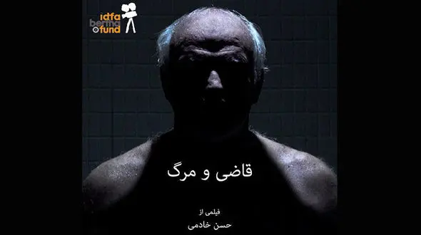 مستندجذاب و دیدنی قاضی و چهار هزار اعدامش