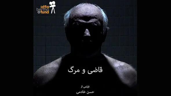 مستندجذاب و دیدنی قاضی و چهار هزار اعدامش
