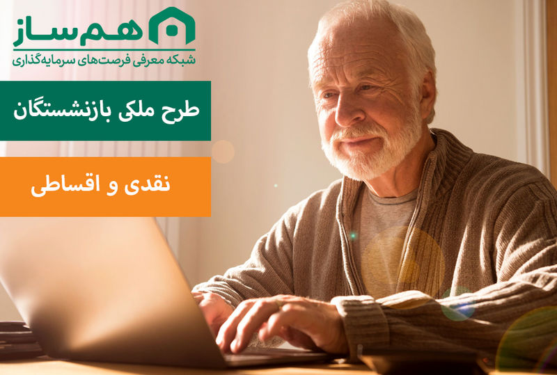 خرید ملک؛ یک راه حل نوین برای سرمایه‌گذاری با هم‌ساز 