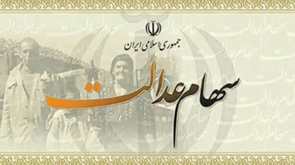 سود سهام عدالت مشمولان متاخر چه زمانی واریز می شود؟