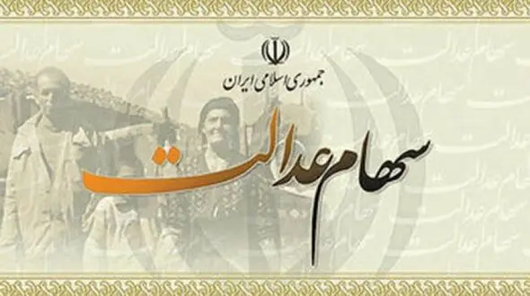 سود سهام عدالت مشمولان متاخر چه زمانی واریز می شود؟
