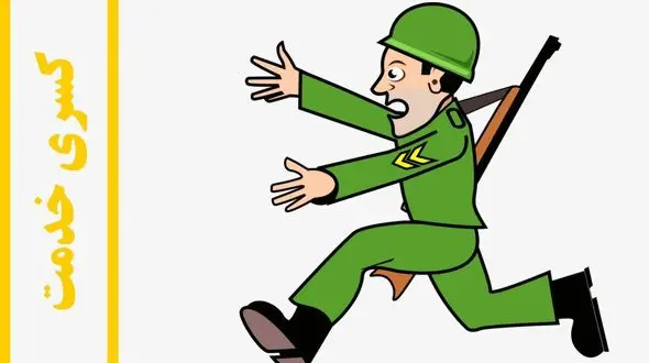 چگونه با انجام پروژه، کسری خدمت سربازی بگیریم؟