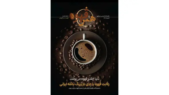 مجله هنر قهوه منتشر شد