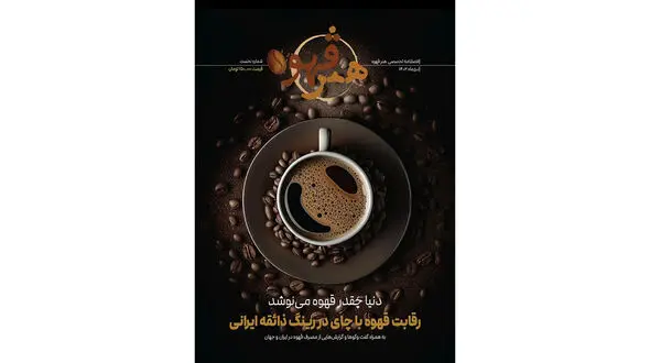 مجله هنر قهوه منتشر شد