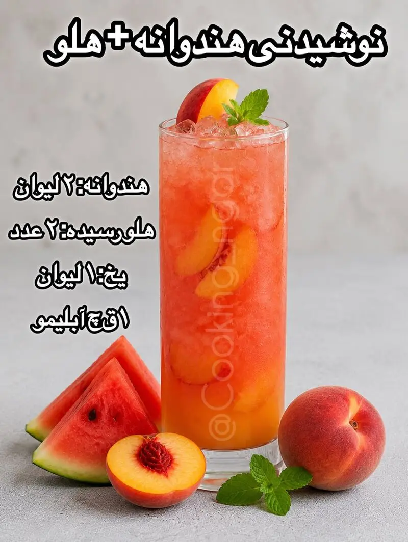 نوشیدنی هندوانه + هلو