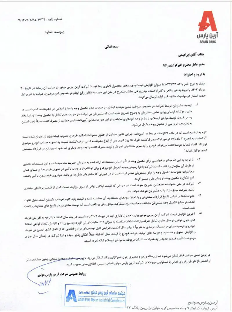جوابیه شرکت آرین پارس موتور