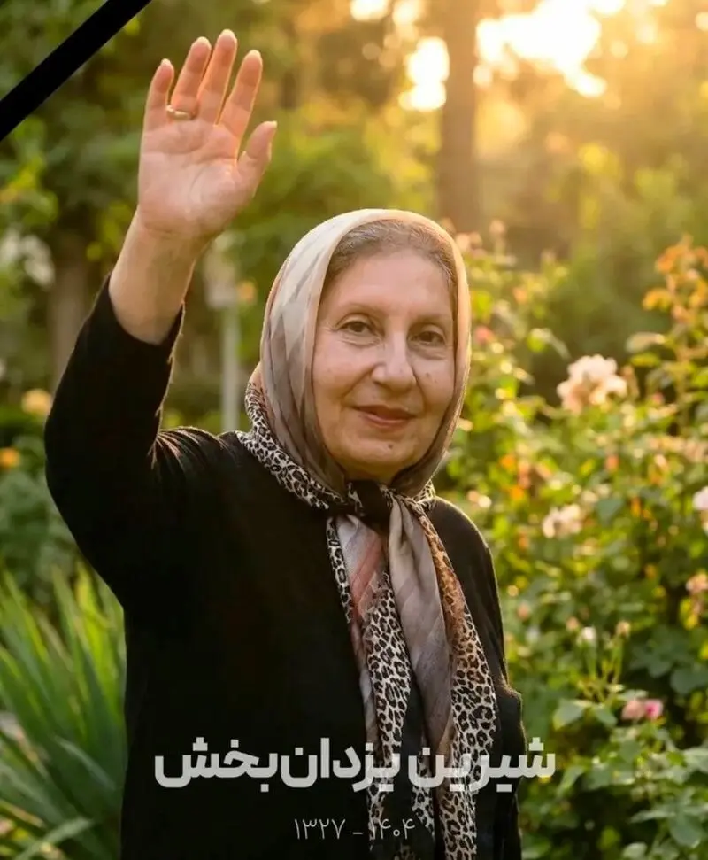 فوت شیرین یزدان بخش
