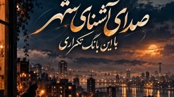 دانلود آهنگ صدای آشنای شهر با این بانگ تکراری هوش مصنوعی