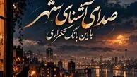 دانلود آهنگ صدای آشنای شهر با این بانگ تکراری هوش مصنوعی