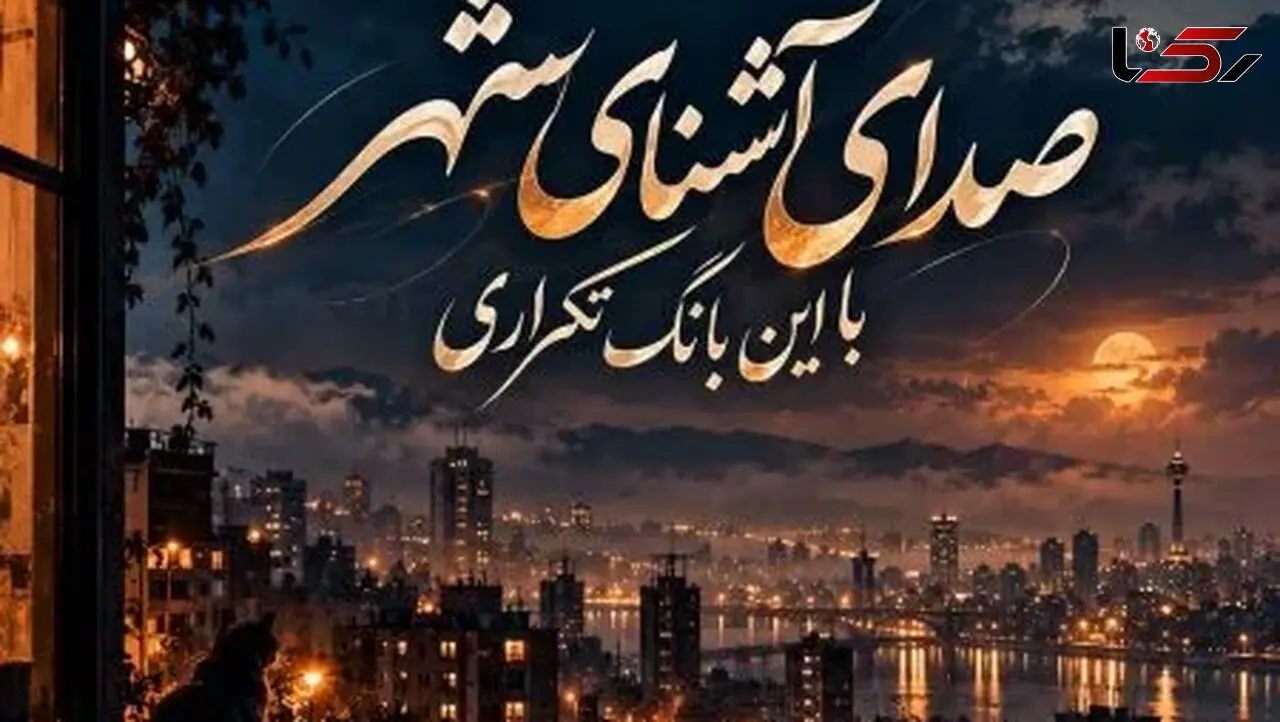 دانلود آهنگ صدای آشنای شهر با این بانگ تکراری هوش مصنوعی
