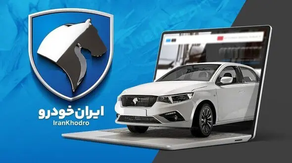 شرایط جدید فروش ایران خودرو اعلام شد + جزئیات