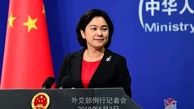 ۴ راهکار پیشنهادی وزیر خارجه چین برای حل و فصل مسائل توافق هسته‌ای