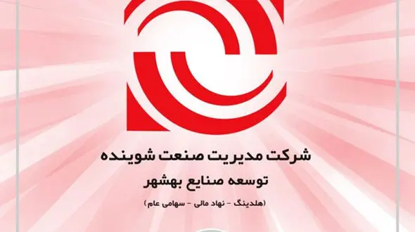 شرکت مدیریت صنعت شوینده رکورد زد/ افزایش ۶۳۰ درصدی سود خالص نسبت به سال گذشته