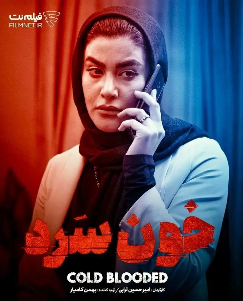 بهار قاسمی در خون سرد