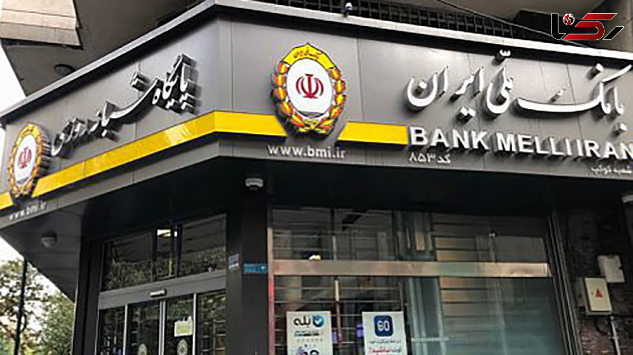  NPL بانک ملی ایران به 5.2 درصد رسید 