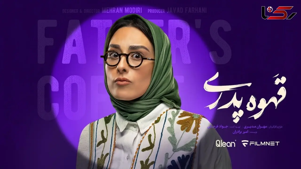 سکانس غش خنده از  قهوه پدری / ژاله صامتی درباره صدای مردانه عروسش چی گفت ؟! + عکس های ناب
