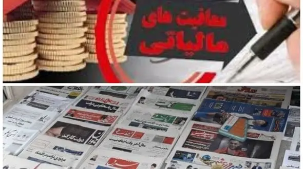 معافیت های مالیات بر ارزش افزوده ارائه خدمات زینک، چاپ، انتشار روزنامه، کتاب، نشریه و خدمات نشر