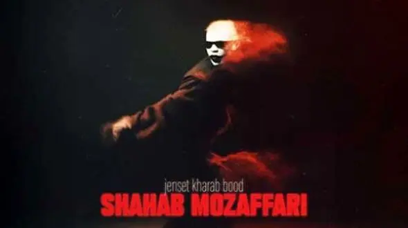 دانلود آواز باشکوه «جنست خراب بود» از شهاب مظفری/ منم همون روانی که هی به خودش زخم زد همه رو پس زد که بگه برگرد !