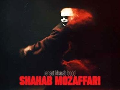 دانلود آواز باشکوه «جنست خراب بود» از شهاب مظفری/ منم همون روانی که هی به خودش زخم زد همه رو پس زد که بگه برگرد !