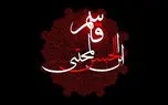نماهنگ مذهبی / نوحه حضرت قاسم (ع)  با نوای محمود کریمی + فیلم 