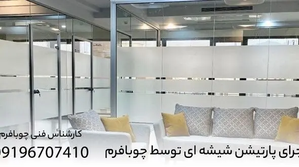 کدام مدل پارتیشن اداری مناسب محل کار شما است؟