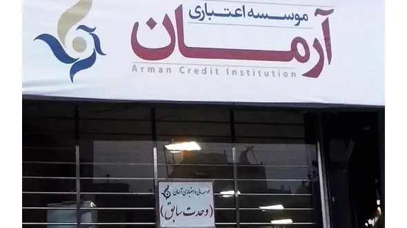 موسسه اعتباری غیر مجاز "آرمان" بحران ساز شد