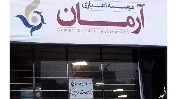 موسسه اعتباری غیر مجاز "آرمان" بحران ساز شد