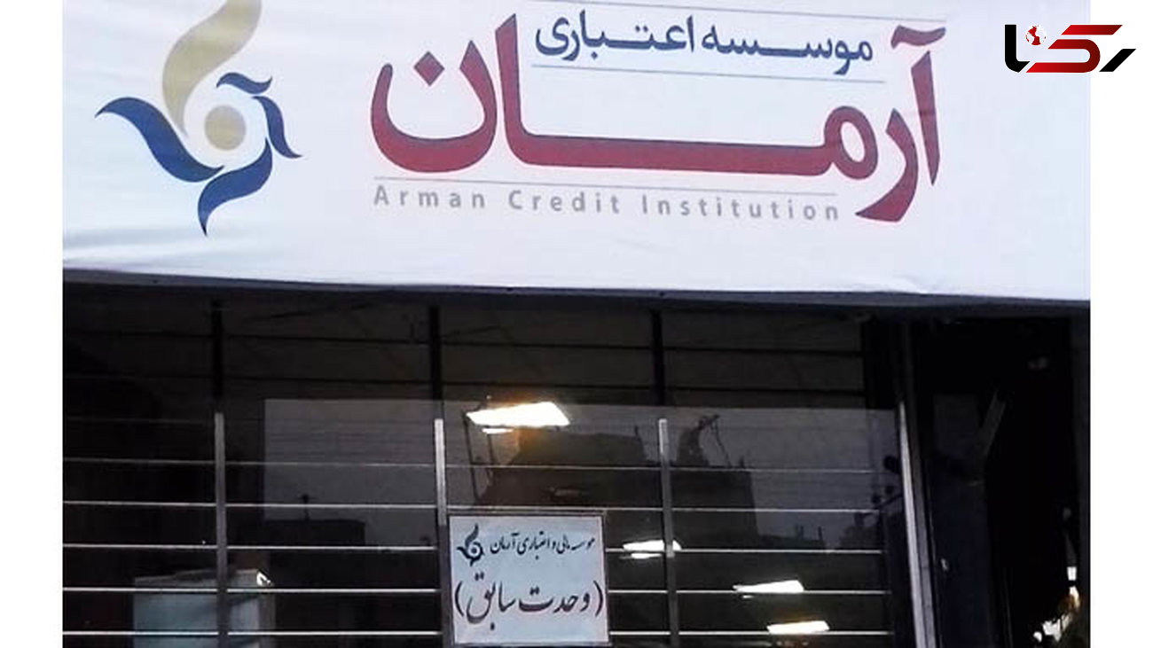 موسسه اعتباری غیر مجاز "آرمان" بحران ساز شد
