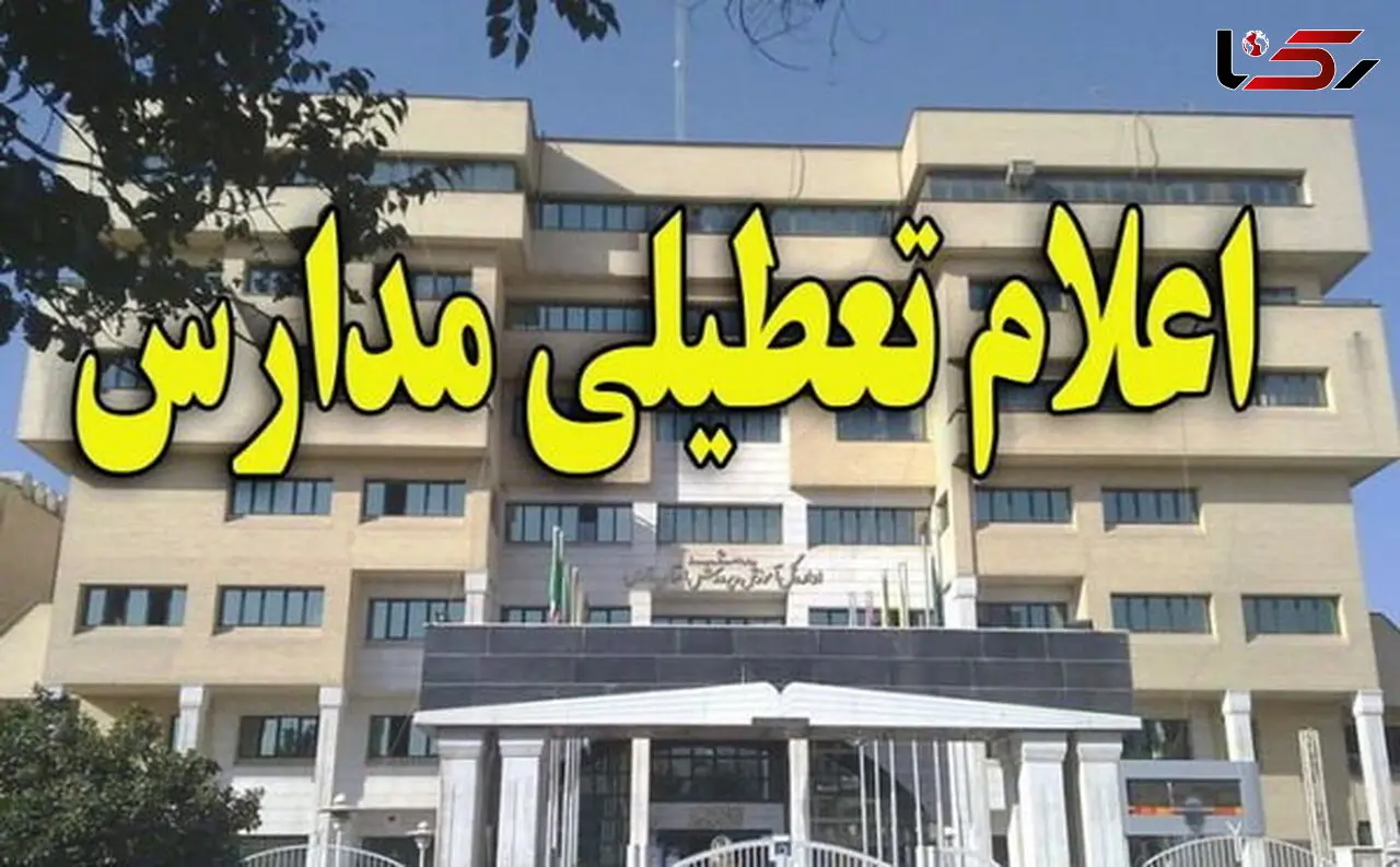 مدارس زابل امروز تعطیل است