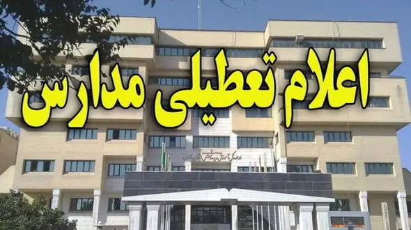 مدارس مشهد شنبه تعطیل است