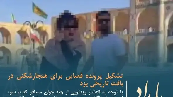 تشکیل پرونده قضایی برای هنجارشکنی در بافت تاریخی یزد