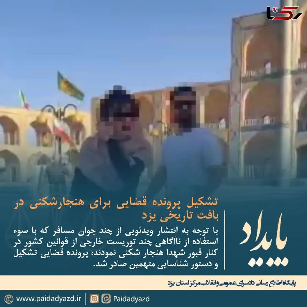 تشکیل پرونده قضایی برای هنجارشکنی در بافت تاریخی یزد