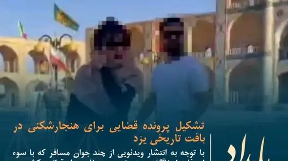 تشکیل پرونده قضایی برای هنجارشکنی در بافت تاریخی یزد