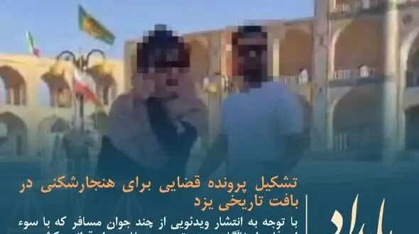 تشکیل پرونده قضایی برای هنجارشکنی در بافت تاریخی یزد