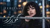 دانلود آهنگ احسان خواجه امیری /  کجا درد تو از تنم بیرون میره چرا غمم تموم نمیشه  / ترانه فرووال نگو برگرد