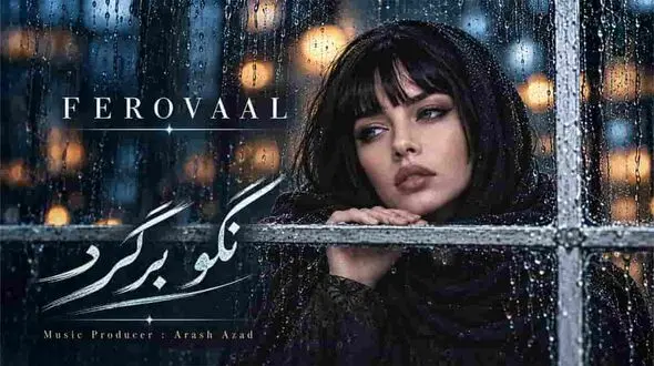 دانلود آهنگ احسان خواجه امیری /  کجا درد تو از تنم بیرون میره چرا غمم تموم نمیشه  / ترانه فرووال نگو برگرد