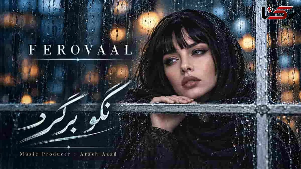 دانلود آهنگ احسان خواجه امیری /  کجا درد تو از تنم بیرون میره چرا غمم تموم نمیشه  / ترانه فرووال نگو برگرد