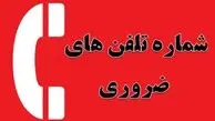 شماره های ضروری که هیچ کس نمیدونه