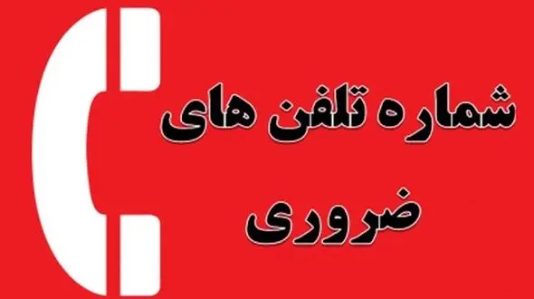 شماره های ضروری که هیچ کس نمیدونه