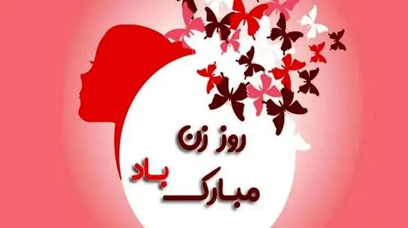 جدیدترین پیام‌ های عاشقانه تبریک روز زن به همسر در سال 1404