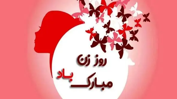 جدیدترین پیام‌ های عاشقانه تبریک روز زن به همسر در سال 1404