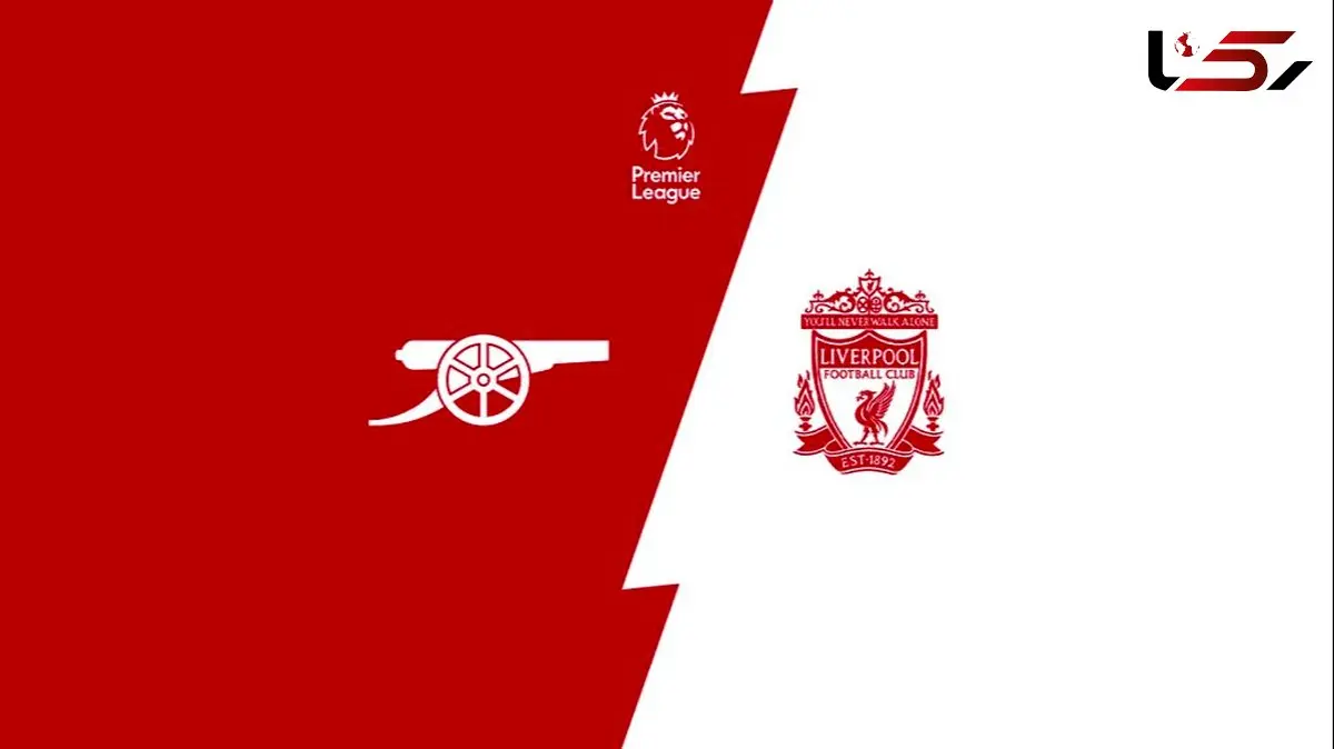 ساعت بازی آرسنال و لیورپول +ترکیب احتمالی