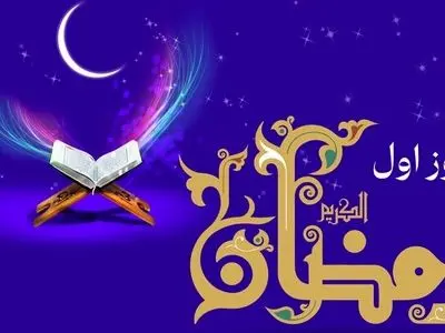 دعای روز اول ماه رمضان با صوت و شرح کامل + جدول اوقات شرعی