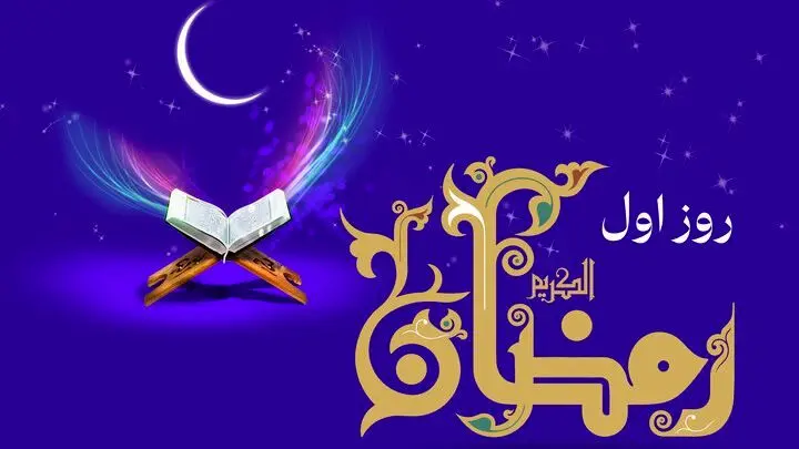 دعای روز اول ماه رمضان با صوت و شرح کامل + جدول اوقات شرعی
