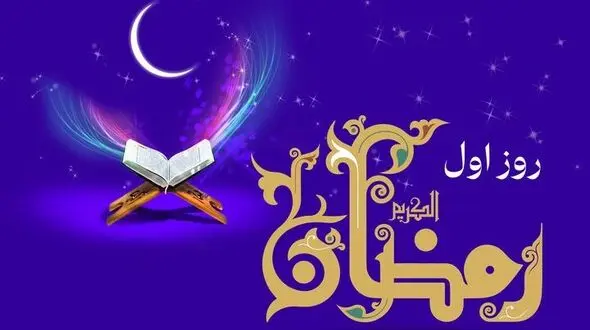 دعای روز اول ماه رمضان با صوت و شرح کامل + جدول اوقات شرعی