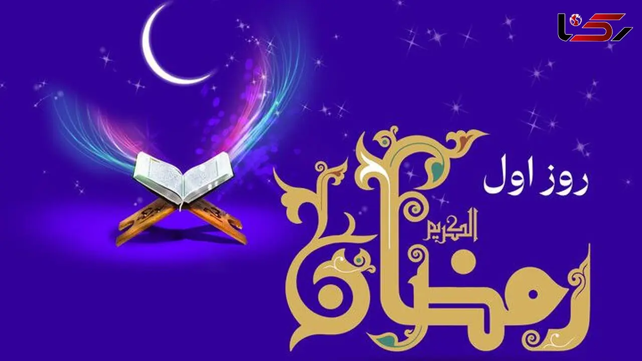 دعای روز اول ماه رمضان با صوت و شرح کامل + جدول اوقات شرعی