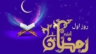 دعای روز اول ماه رمضان با صوت و شرح کامل + جدول اوقات شرعی