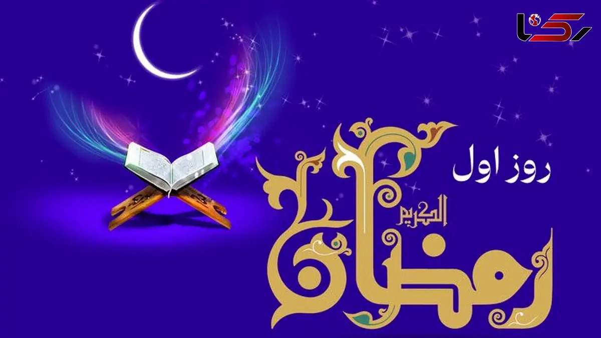 دعای روز اول ماه رمضان با صوت و شرح کامل + جدول اوقات شرعی