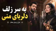 دانلود آهنگ به سر زلف دلربای منی به لب لعل جان‌ فزای منی عطار