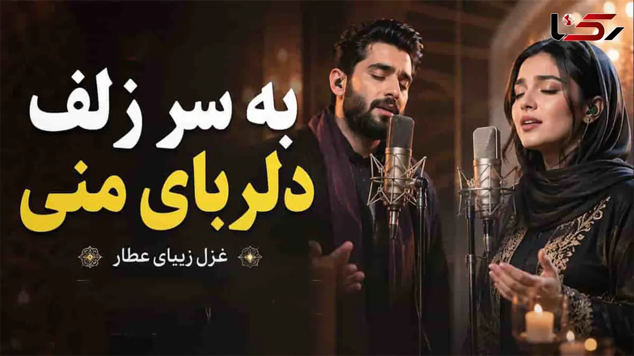 دانلود آهنگ به سر زلف دلربای منی به لب لعل جان‌ فزای منی عطار